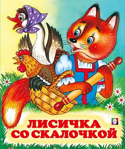 Лисица со скалочкой Русские сказки для детей читать интересные цветные иллюстрации 